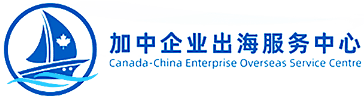 Canada-China Enterprise Overseas Service Centre